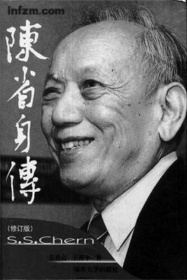 《陈省身传》(修订版),张奠宙、王善平著,南开大学出版社 2011年10月,68元 《陈省身传》(修订版),张奠宙、王善平著,南开大学出版社 2011年10月,68元