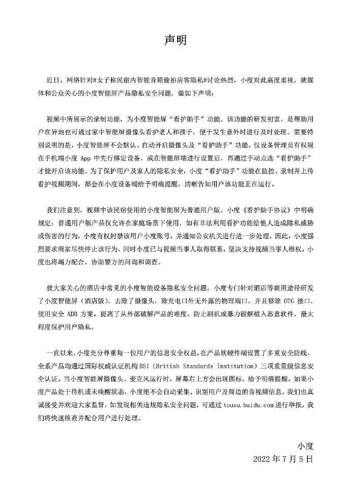 小度回应女子玩智能音响发现多名房客被拍：涉世民宿违规使用小度智能屏 已要求停止侵权行为