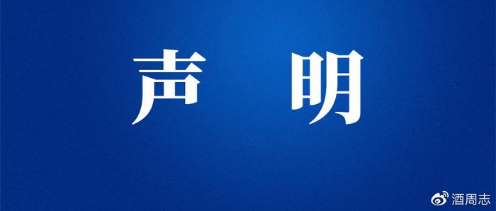 《酒周志》：关于肖竹青要求删稿的声明 争议国窖1573冰饮