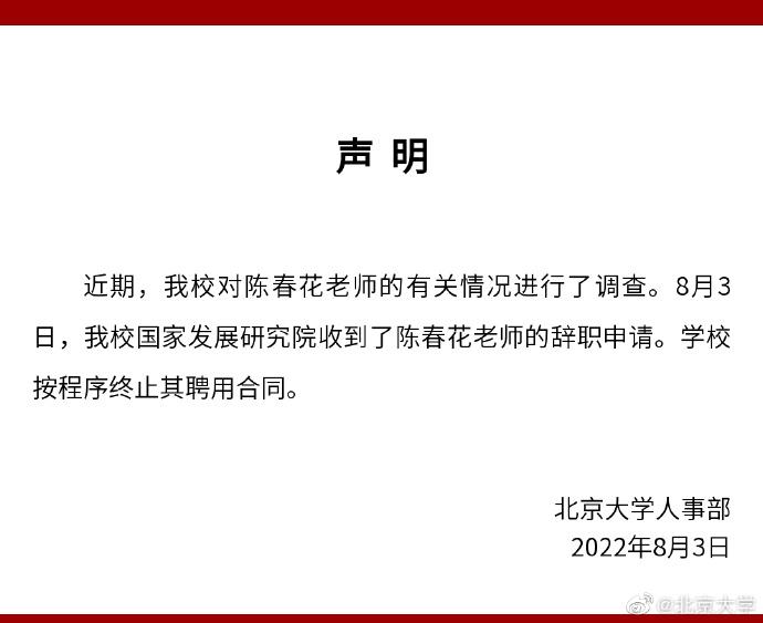 北京大学发布声明：陈春花申请辞职，按程序终止其聘用合同
