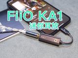 FiiO KA1:便携的高质耳放