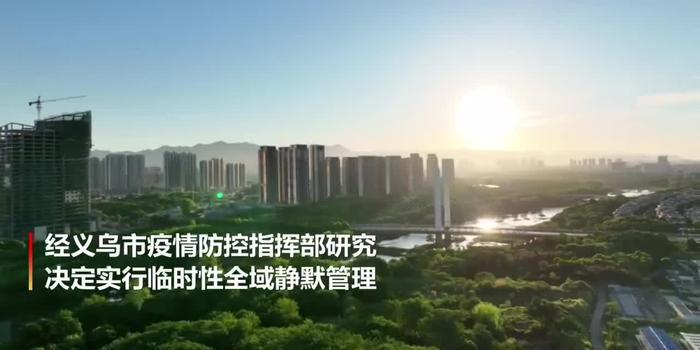 义乌连续3天全域静默管理