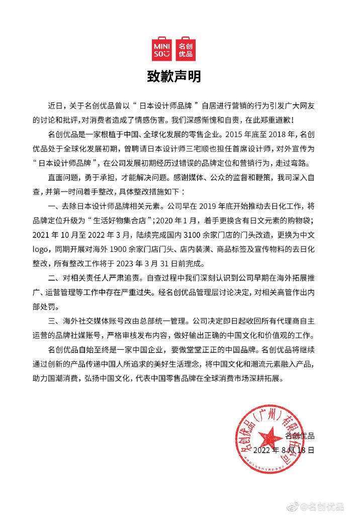 名创优品致歉：明年3月底前完成“去日化”整改 要做堂堂正正的中国品牌