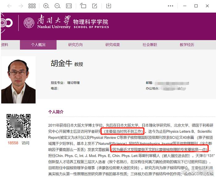 胡教授的个人简介“太实诚”了。 图片来源:南开大学官网截屏