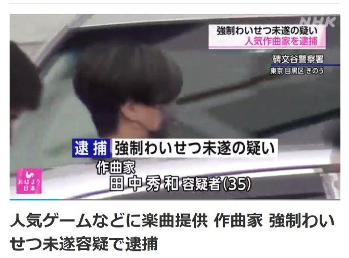 日本知名作曲家田中秀和因猥亵罪被逮捕