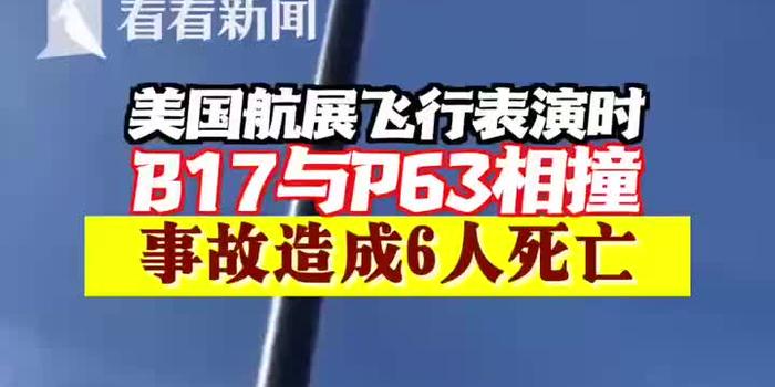 视频美航展上两架二战飞机空中相撞坠毁 致6人死亡 手机新浪网