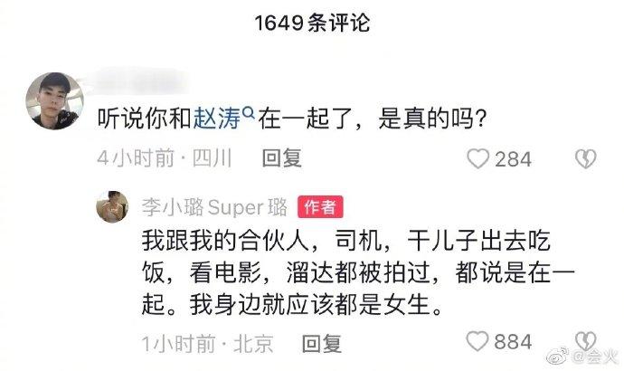 李小璐回应与赵涛恋情传闻:我身边就应该都是女生