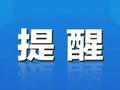 紧急提醒！这类文具别给孩子用→