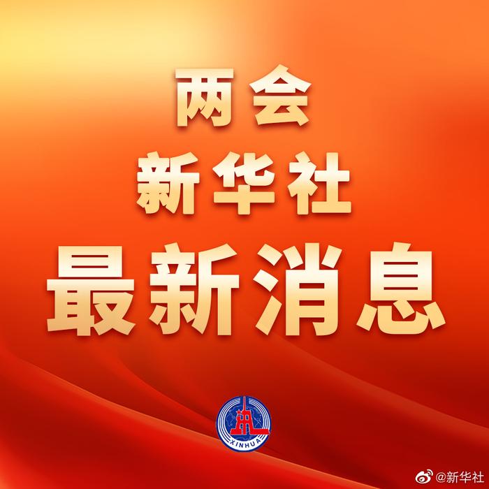 国务院总理李强提名李尚福、王小洪、吴政隆、谌贻琴、秦刚为国务委员人选