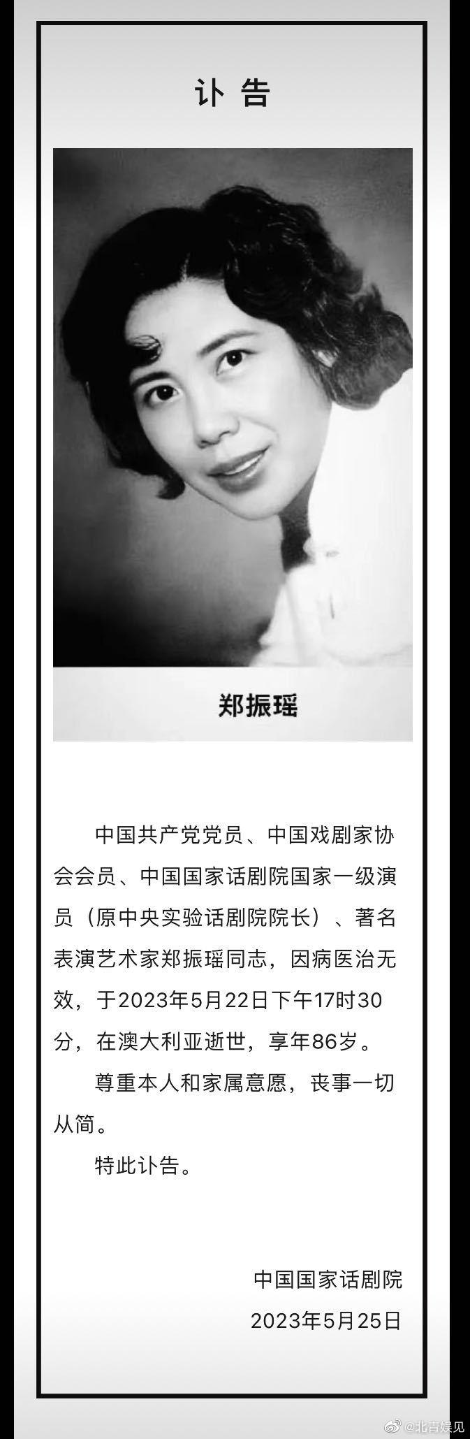 国家话剧院发讣告悼念郑振瑶