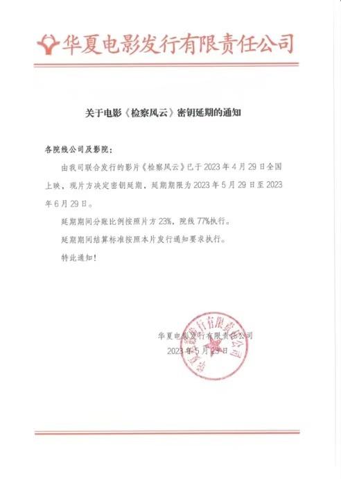 《检察风云》密钥延期