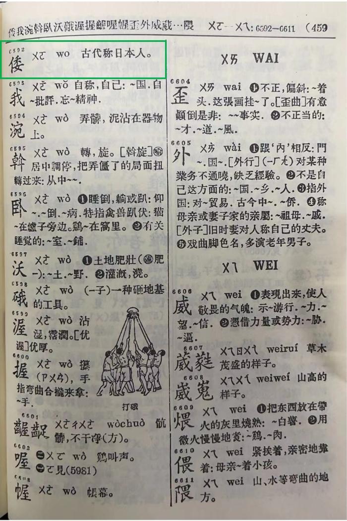 《新华字典》1957年版内文“倭”字 本文图均为 中国出版营销周报 图