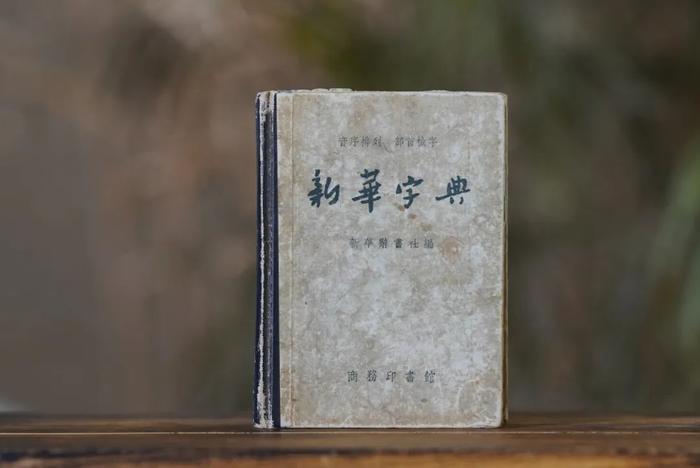 《新华字典》1957年新1版封面