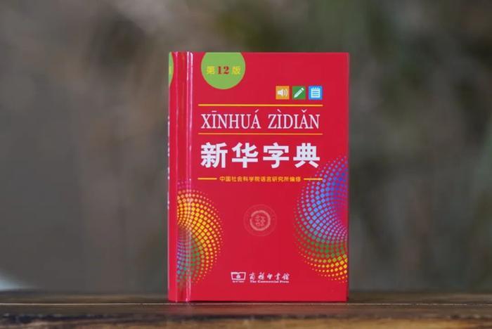 《新华字典》第12版封面