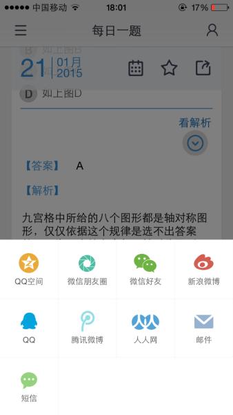 APP测评：公考每日一测