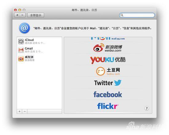 Mountain Lion支持新浪微博、优酷、土豆等 Mountain Lion支持新浪微博、优酷、土豆等