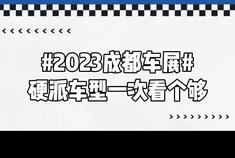 2023成都车展：硬派车型一次看个够