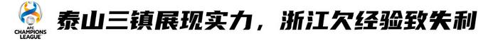 亚冠首轮总结：中超需尽快适应“国际规则”