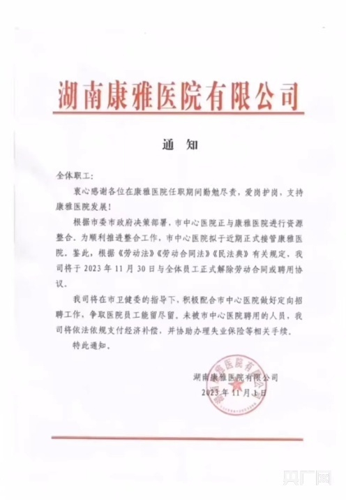 益阳康雅医院发通知,将于11月30日和全体员工正式解除劳动或聘用协议(央广网发图片来源于网络)