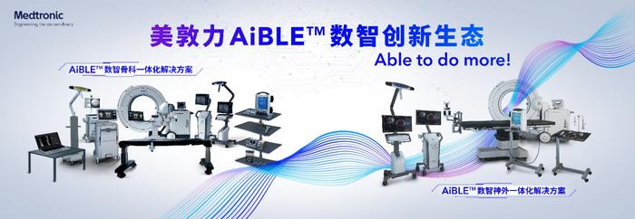 美敦力AiBLE™数智生态进博首发 加速构建本土创新生态 美敦力AiBLE™数智生态进博首发 加速构建本土创新生态