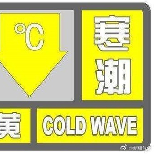 什么时候解除寒潮预警 w300h300z1l10t10q1006d3.jpg