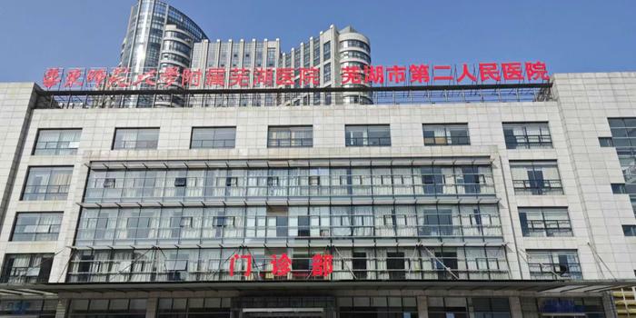 (芜湖市第二人民医院门诊部 张英/摄)