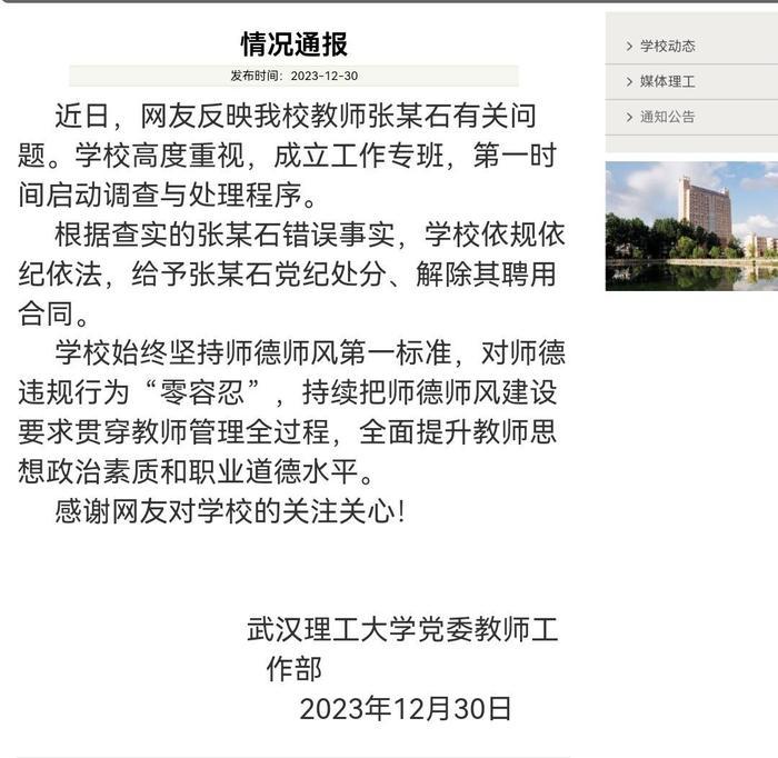 校方通报(来源:武汉理工大学官网)
