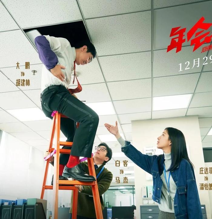 (《年会不能停!》剧照)
