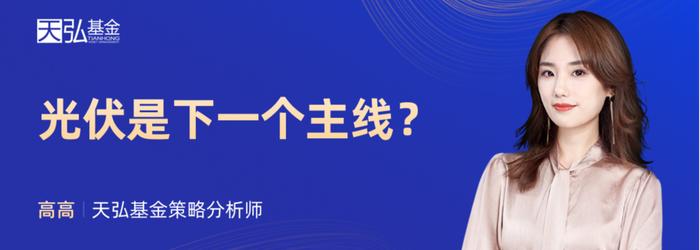 1月16日华夏天弘富国南方国泰等基金大咖说：光伏是下一个主线？美元债够“美”吗？(策略会)