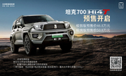 坦克700 Hi4-T预售开启