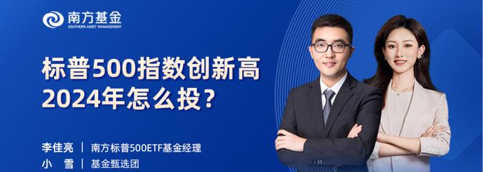 1月31日华夏南方广发建信等基金大咖说：2024如何全球配置？证券板块后市怎么看？(策略会)