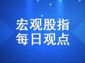 东吴宏观股指每日观点 |指数震荡整理，新能源板块领涨，股指未来如何演绎？