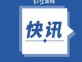 黑龙江省总工会原党组书记、主席王悦华接受纪律审查和监察调查