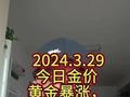 2024.3.29 今日金价，昨夜黄金暴涨，什么时候才是头？