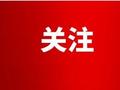 1至2月泰安经济运行开局平稳，主要经济指标运行在合理区间