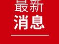 海兴县获评第四批“四好农村路” 全国示范县
