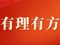 【有理有方】市经信局：构建现代化临空产业体系 打造临空高端产业聚集区