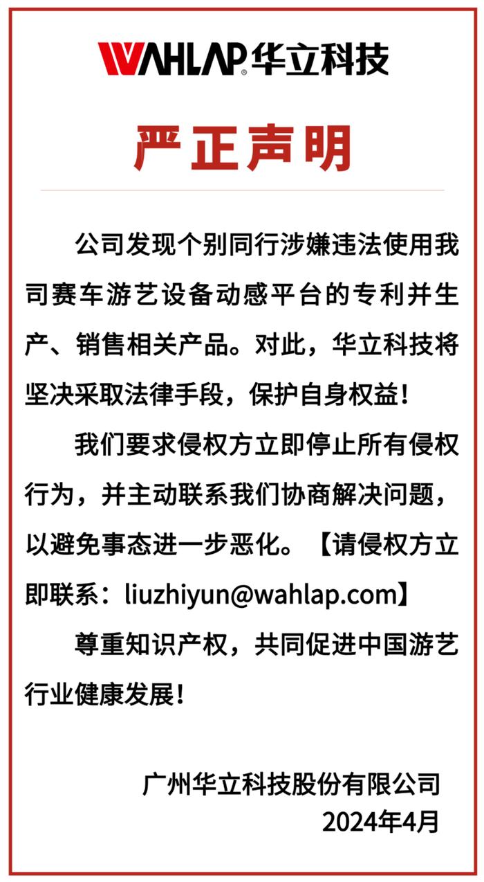 华立科技：个别同行涉嫌违法使用公司赛车游艺设备动感平台的专利并生产、销售相关产品