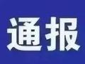 刚刚！山西一国有煤企原党委常委、工会主席被开除党籍