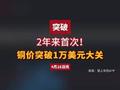 伦铜时隔两年重返1万美元关口！沪铜再刷近18年新高！