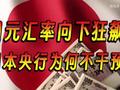 日元汇率狂贬，日本央行为何还不干预？抛美债保日元美国干嘛？