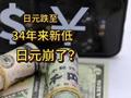日元跌至34年来新低，日元崩了？
