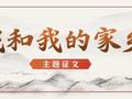 米粉+蜜枣+葡萄干+瓜子仁+……（打一上海传统美食）丨我和我的家乡