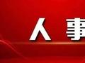 萍乡市委常委罗璇提名为副市长人选