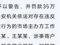 连云港再通报“鬼秤”事件：涉事市场主办方被罚35万元，5人被行拘