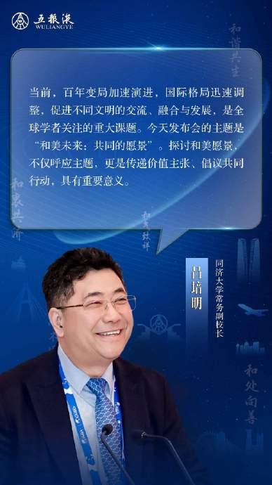 同济大学吕培明：和美的价值理念与博鳌亚洲论坛理念高度契合，也与同济大学座右铭一脉相承