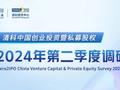 清科2024年第二季度中国股权投资调研正式启动