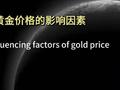 黄金价格的影响因素