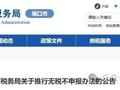 海南发布《关于推行无税不申报办法的公告》/中国大陆首个告别税务零申报省份