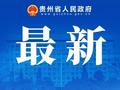 贵州有中国共产党党员193.7万名